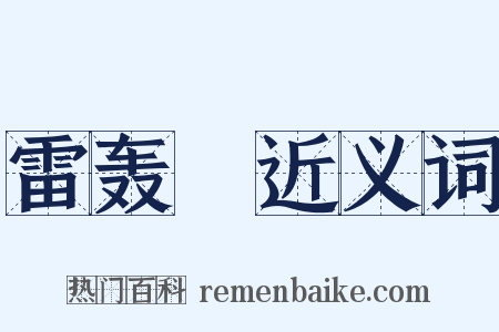 雷轰漈近义词是什么意思的图片